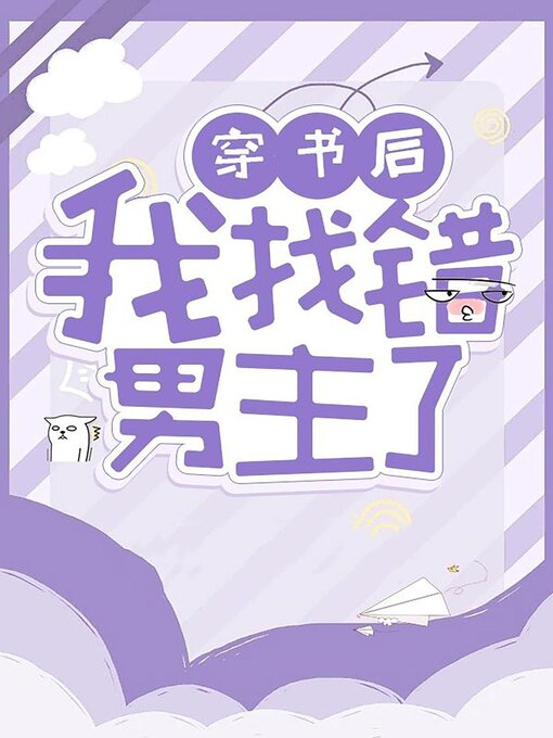 Title details for 穿书后我找错男主了 by Lin Tang - Available